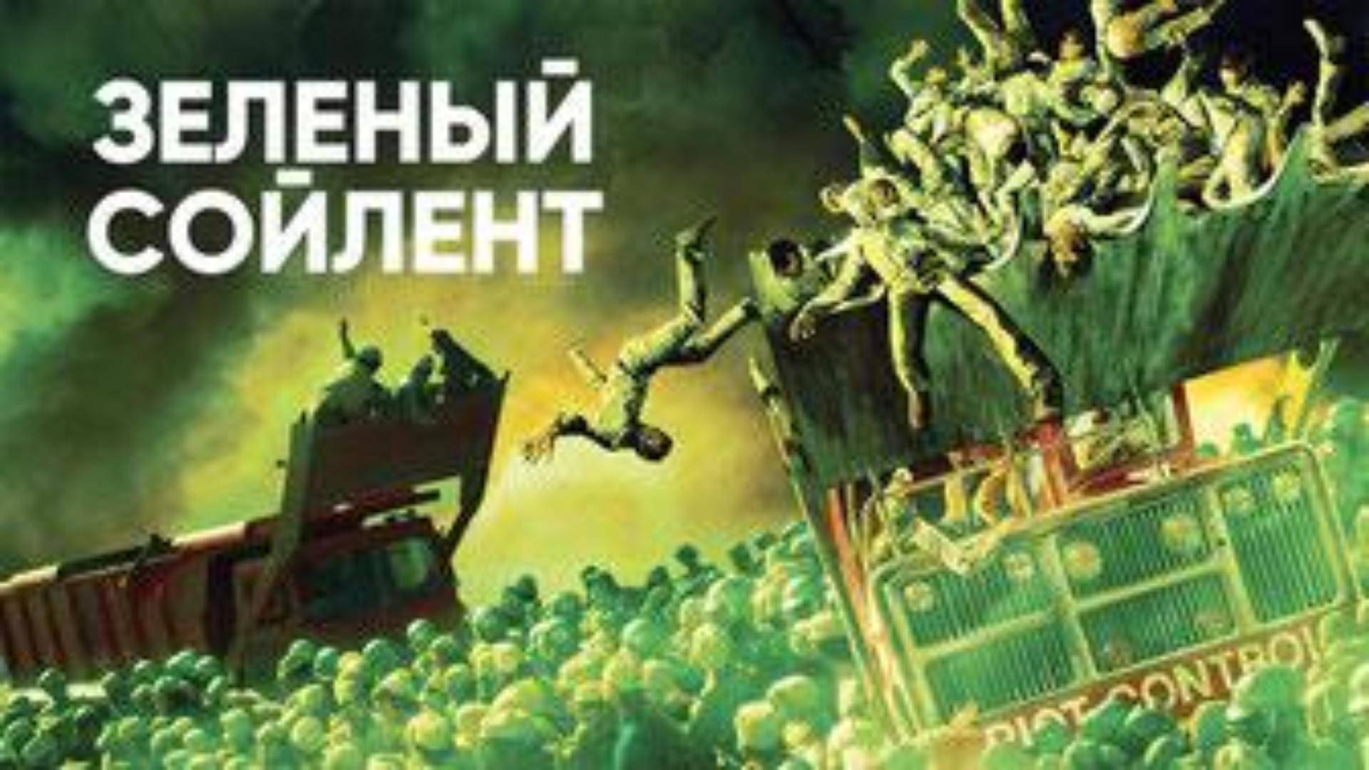 Зелёный сойлент (1973) (преступление, детектив, триллер, фантастика) Обзор-пересказ фильма