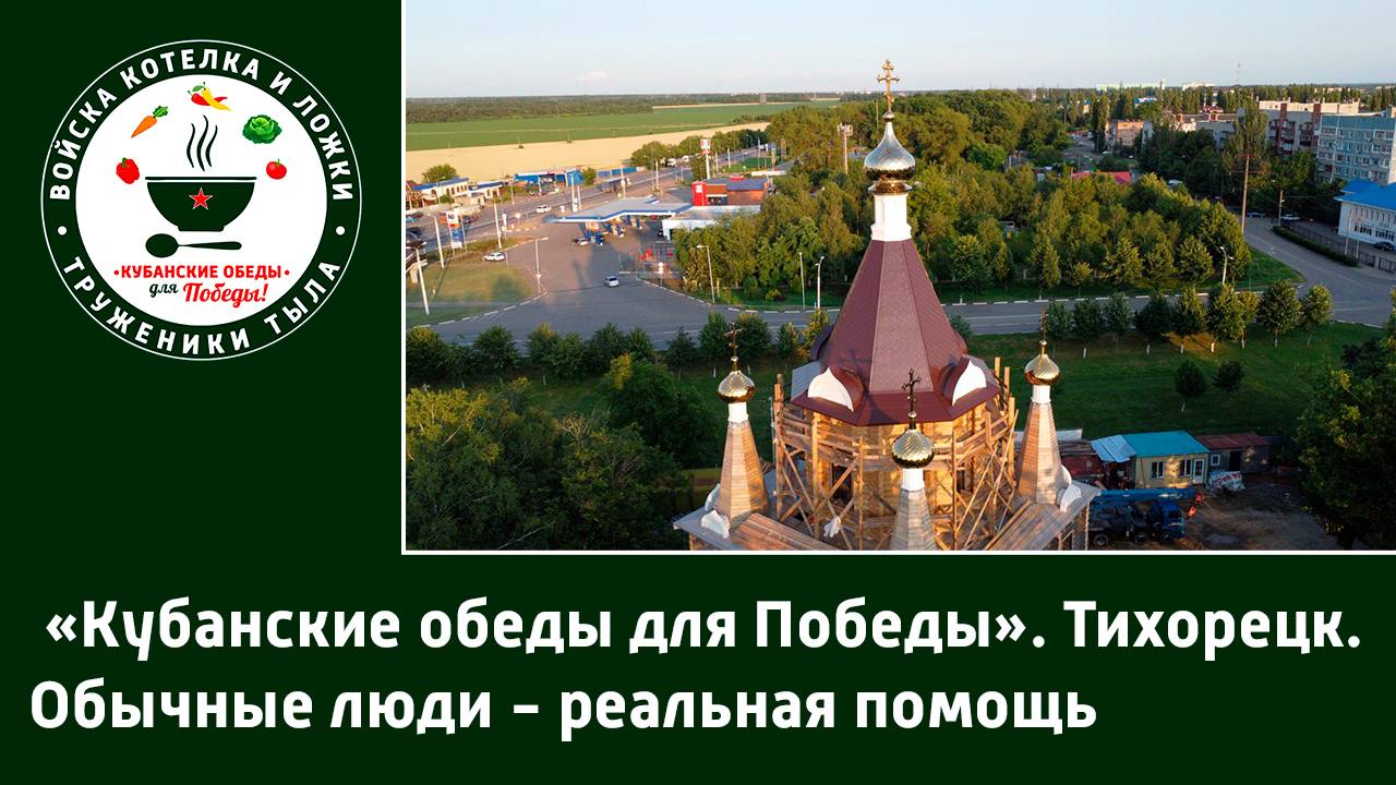 «Кубанские обеды для Победы». Тихорецк. Обычные люди - реальная помощь
