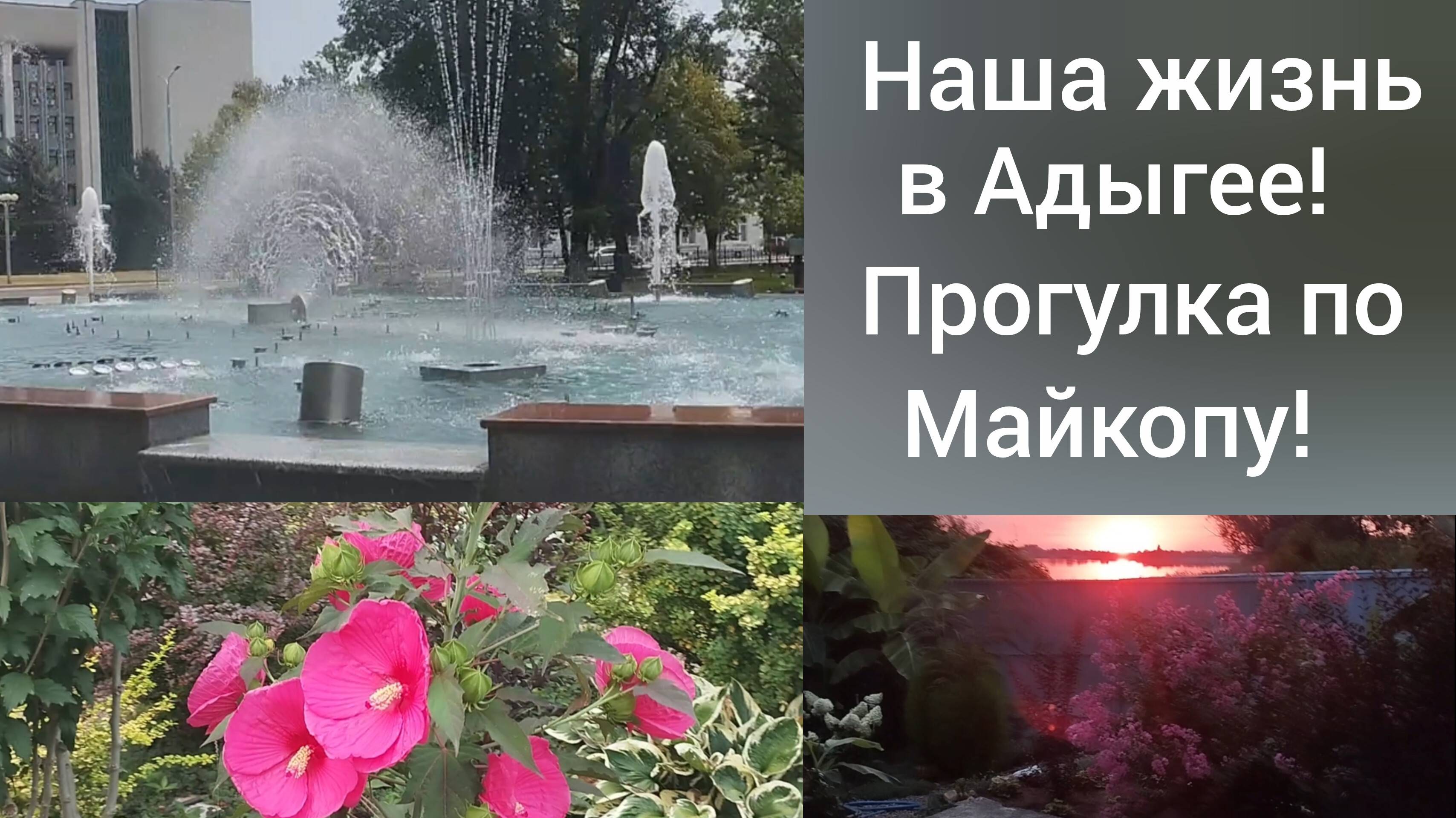 Прогулка в Майкопе по городскому парку/Жизнь сибиряков после переезда в Адыгею/