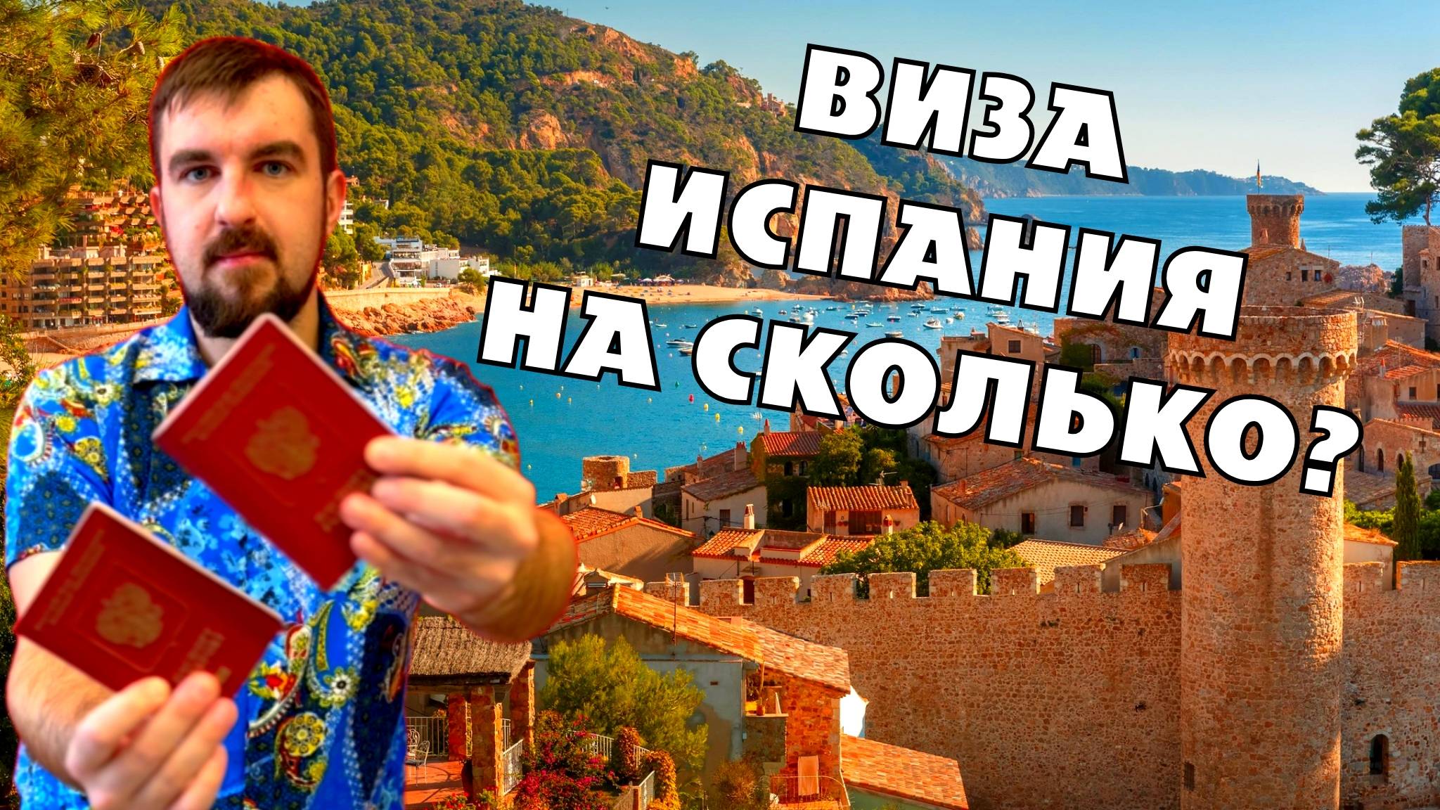 🤩ШЕНГЕНСКАЯ ВИЗА В ИСПАНИЮ - НА КАКОЙ СРОК ДАДУТ? ОДОБРЕНИЕ НА ИСПАНСКИЙ ШЕНГЕН НАДОЛГО?
