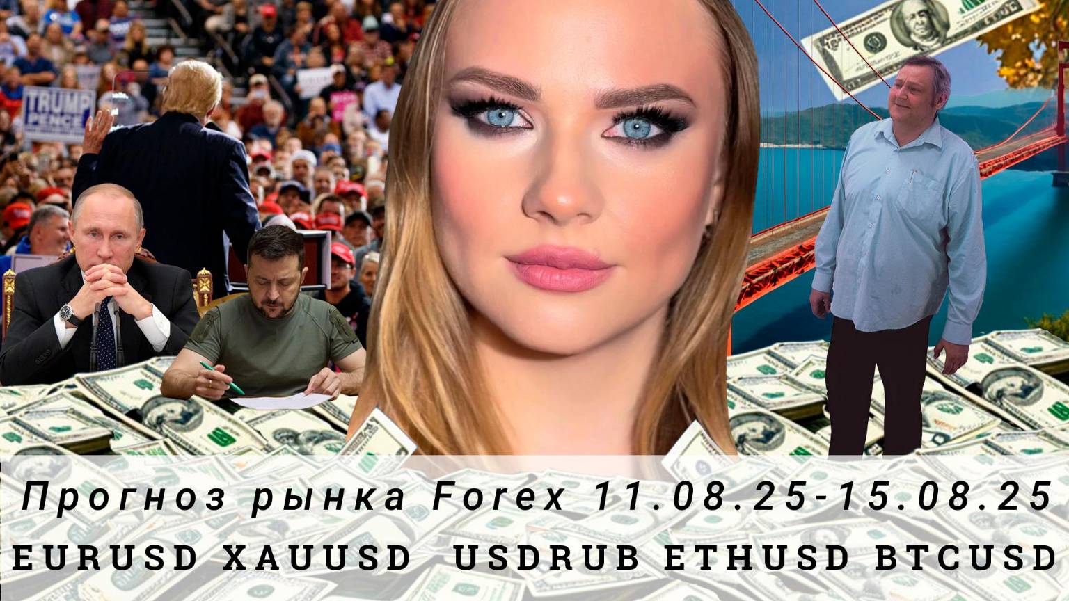 Прогноз Forex 11.08.25-15.08.25 #EURUSD, #XAUUSD, #USDRUB, #ETHUSD, #BTCUSD. Трейдинг с нуля.