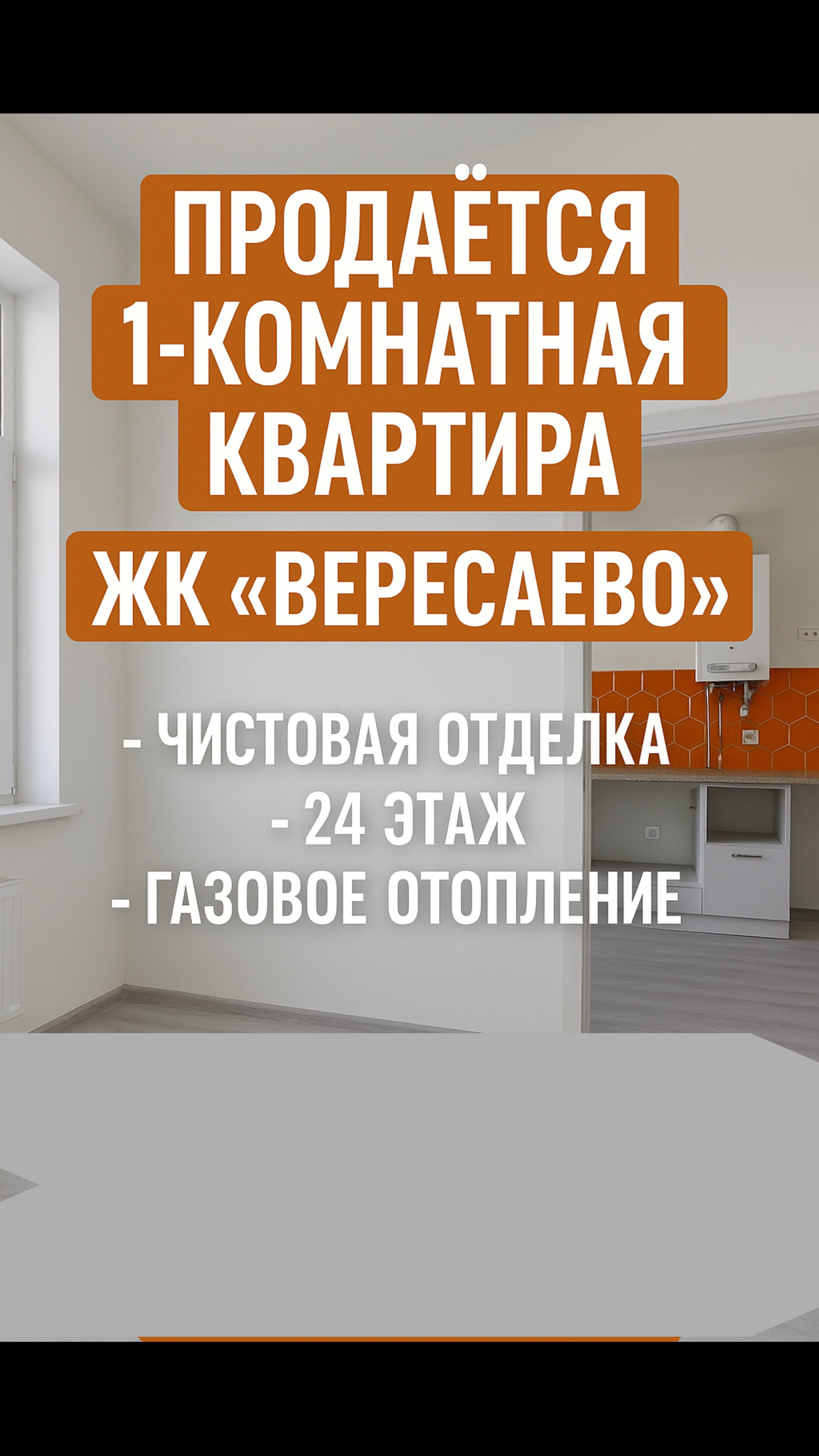 1-комнатная квартира в ЖК «Вересаево» | Чистовая отделка, 24 этаж, газовое отопление!