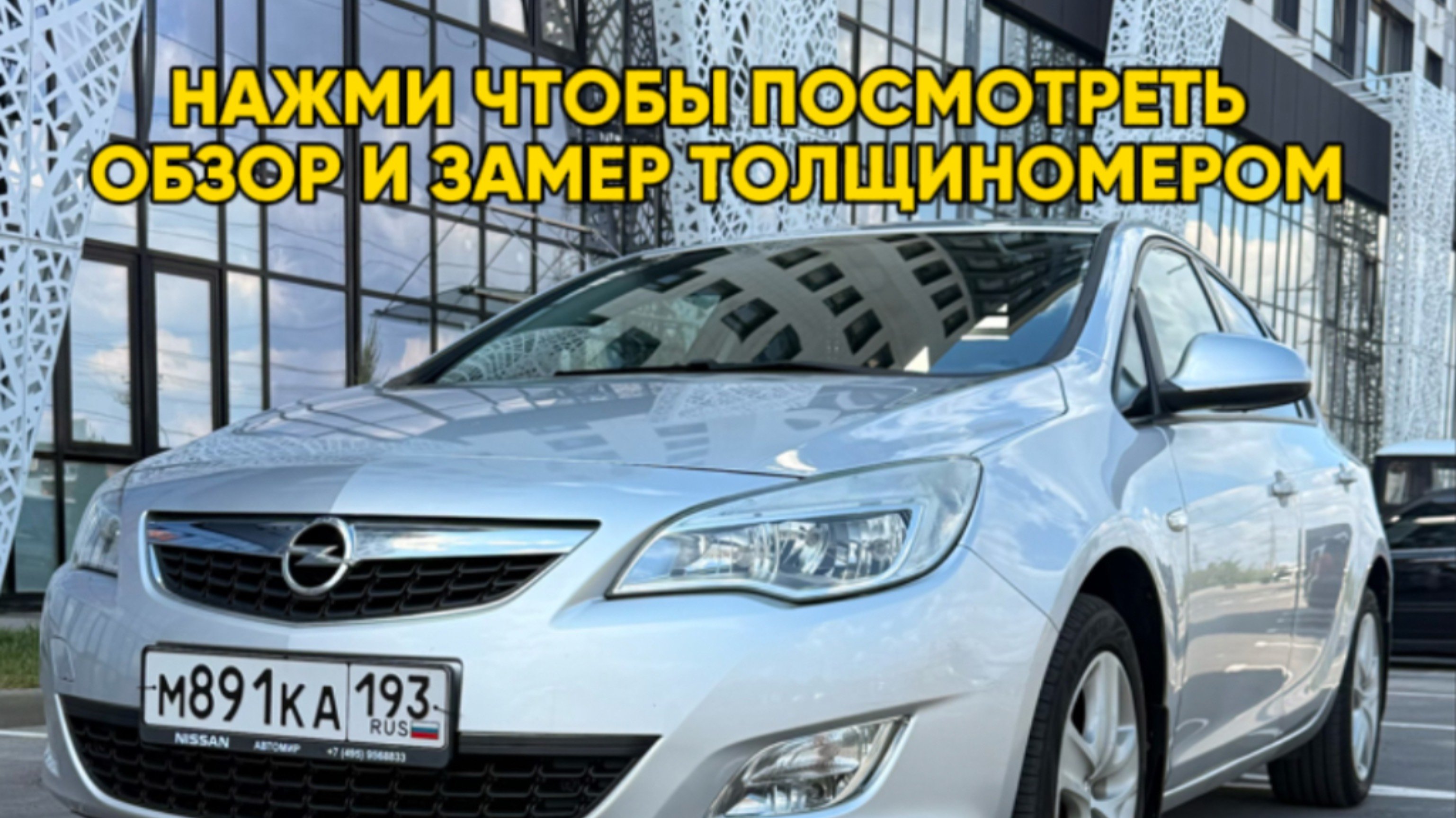 Opel Astra J 2011 обзор + толщиномер