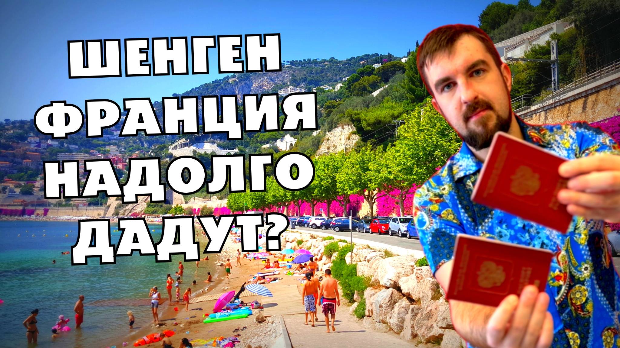 😍ШЕНГЕНСКАЯ ВИЗА ВО ФРАНЦИЮ НА КОТОРУЮ МОЖНО РАССЧИТЫВАТЬ! НА СКОЛЬКО ВЫДАЮТ ФРАНЦУЗСКИЙ ШЕНГЕН?