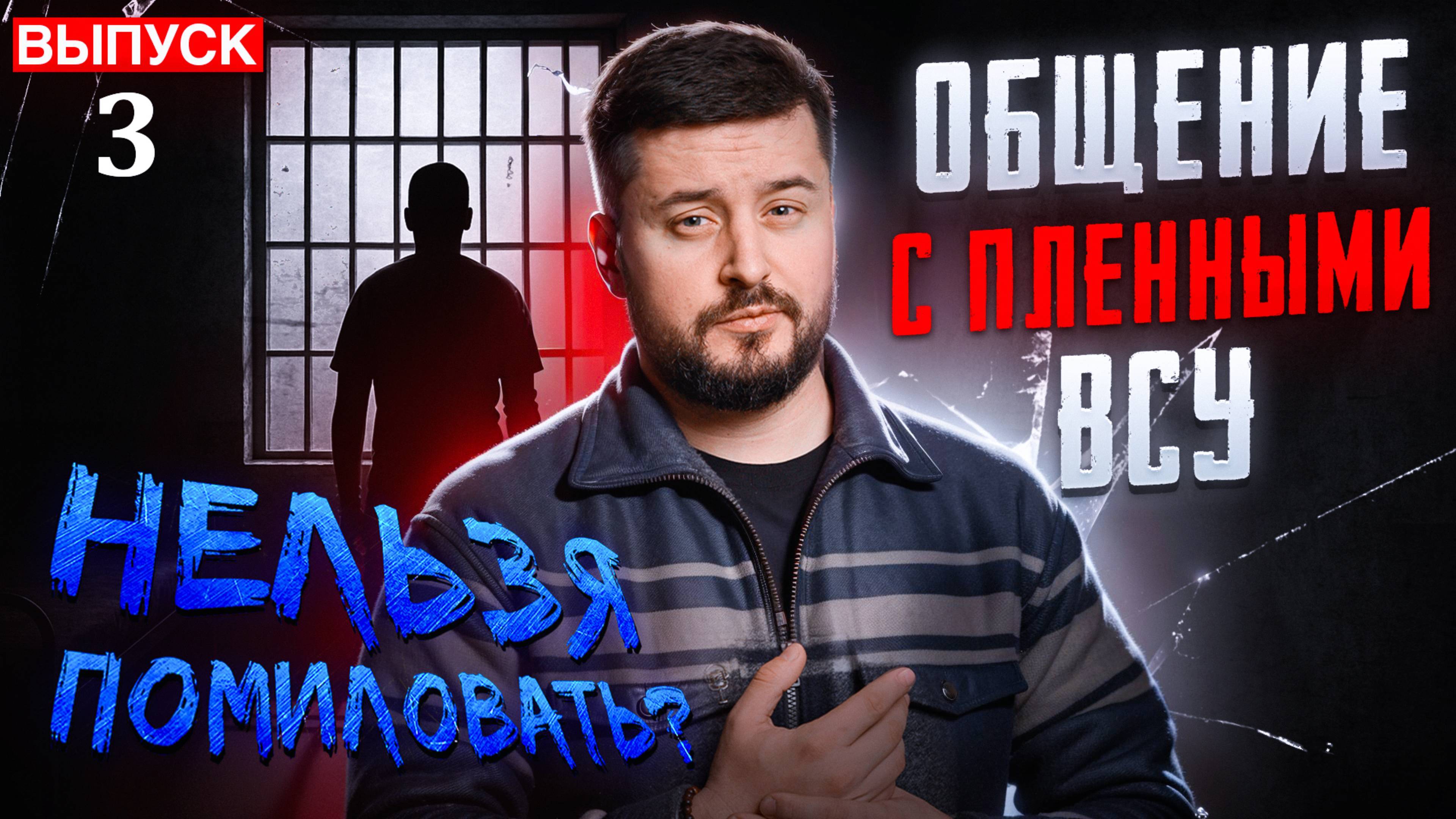 МРИЯ⚡️ ПАВЕЛ КУХАРКИН / ОБЩЕНИЕ С ПЛЕННЫМИ ВСУ. Пленный Жаворонков. Серия 3
