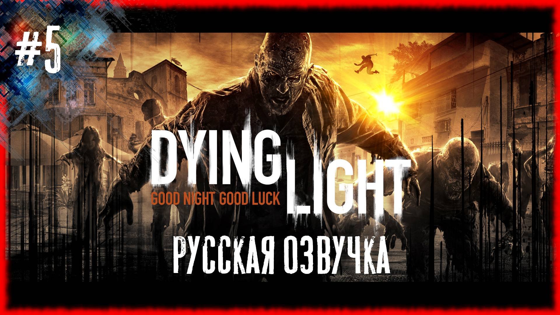 Dying Light #5  