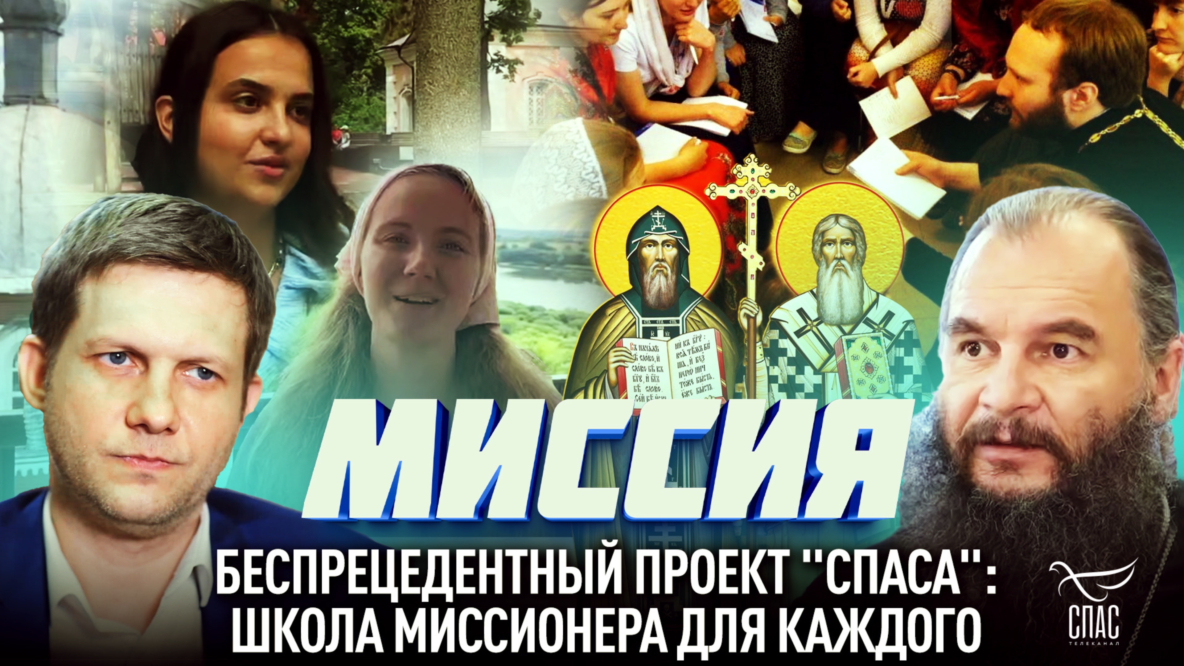 Беспрецедентный проект СПАСА: школа миссионера для каждого