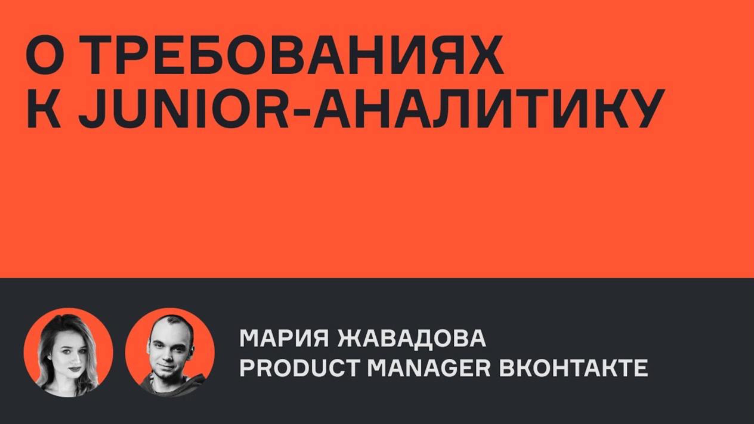 О требованиях к Junior-аналитику |Мария Жавадова |karpov.courses