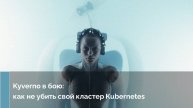 Техно — Kyverno в бою: как не убить свой кластер