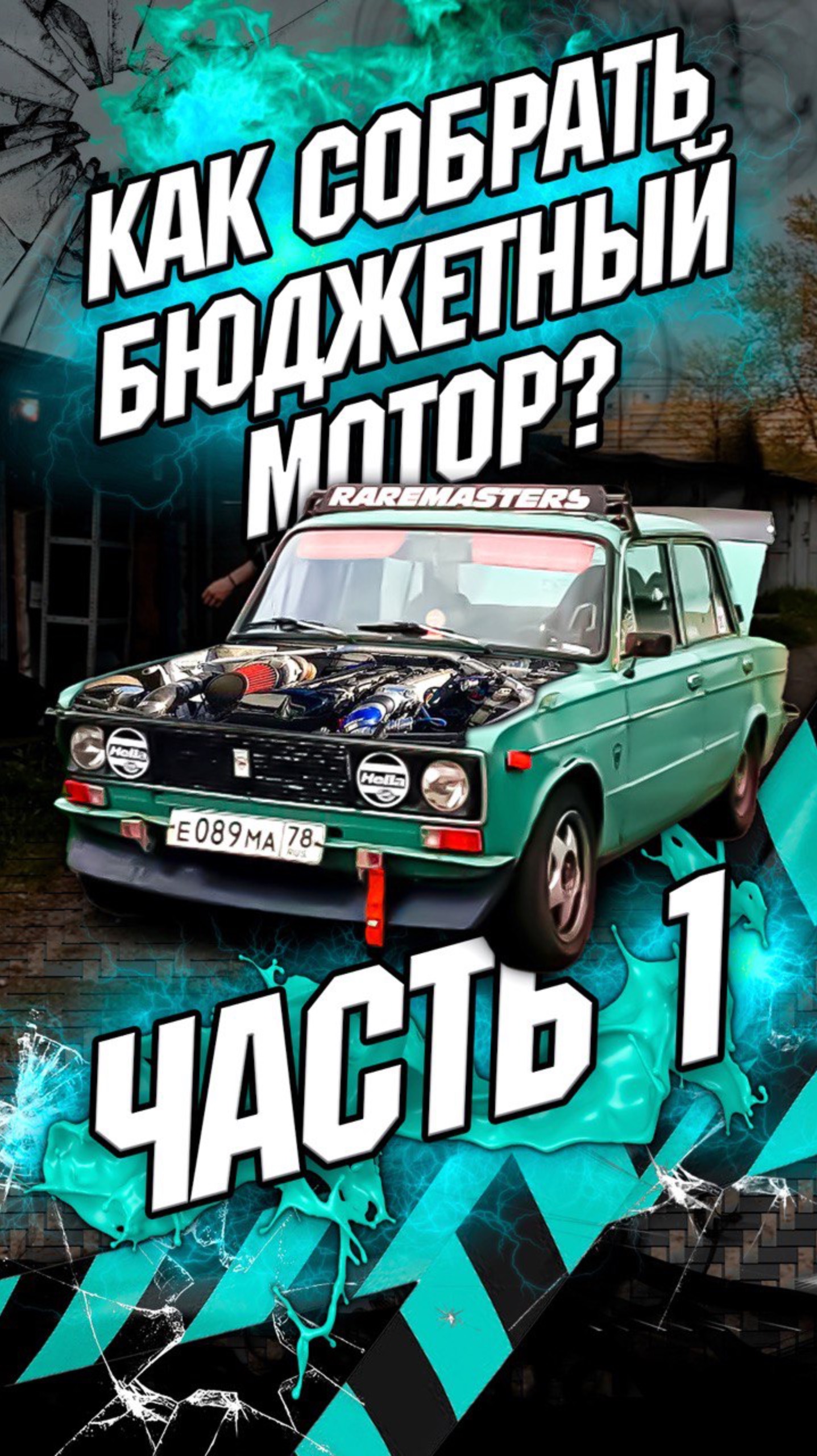 КАК БЮДЖЕТНО СОБРАТЬ ПЕРВЫЙ МОТОР? Часть 1