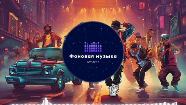 Фоновая музыка - Hip Hop / Хип Хоп 212