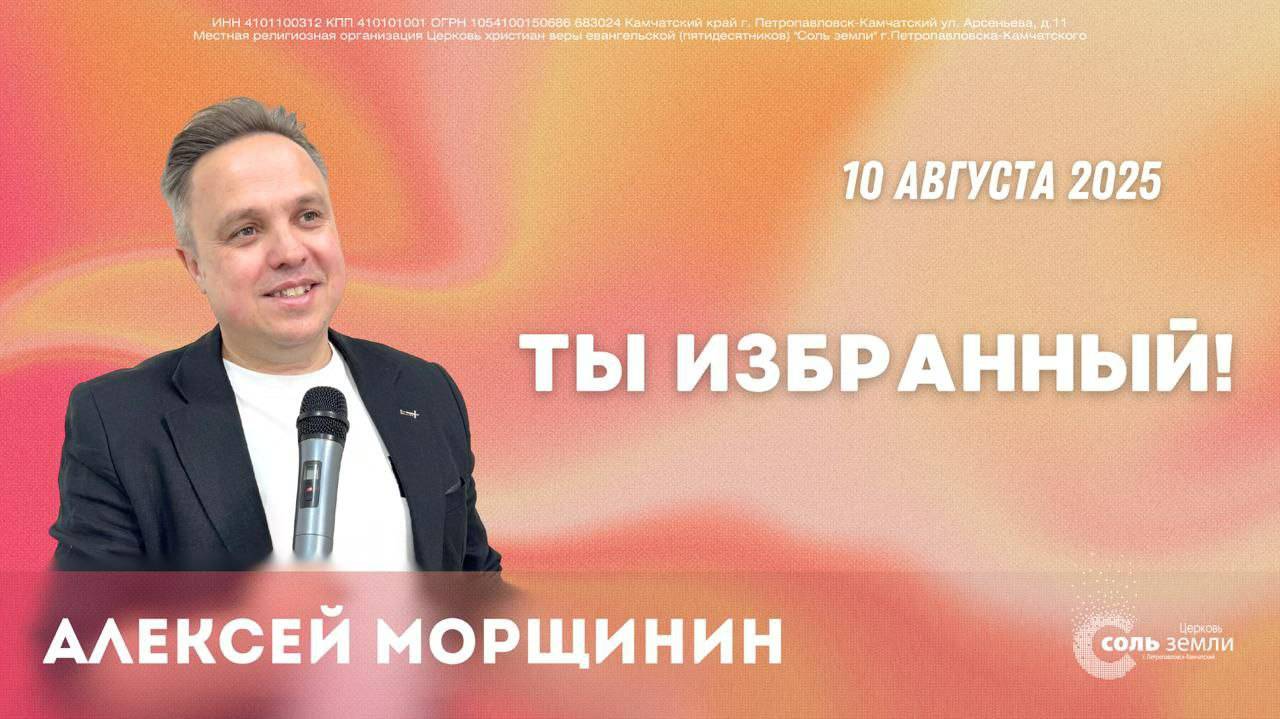 🔴 "Ты избранный" Алексей Морщинин. 10.08.2025г.