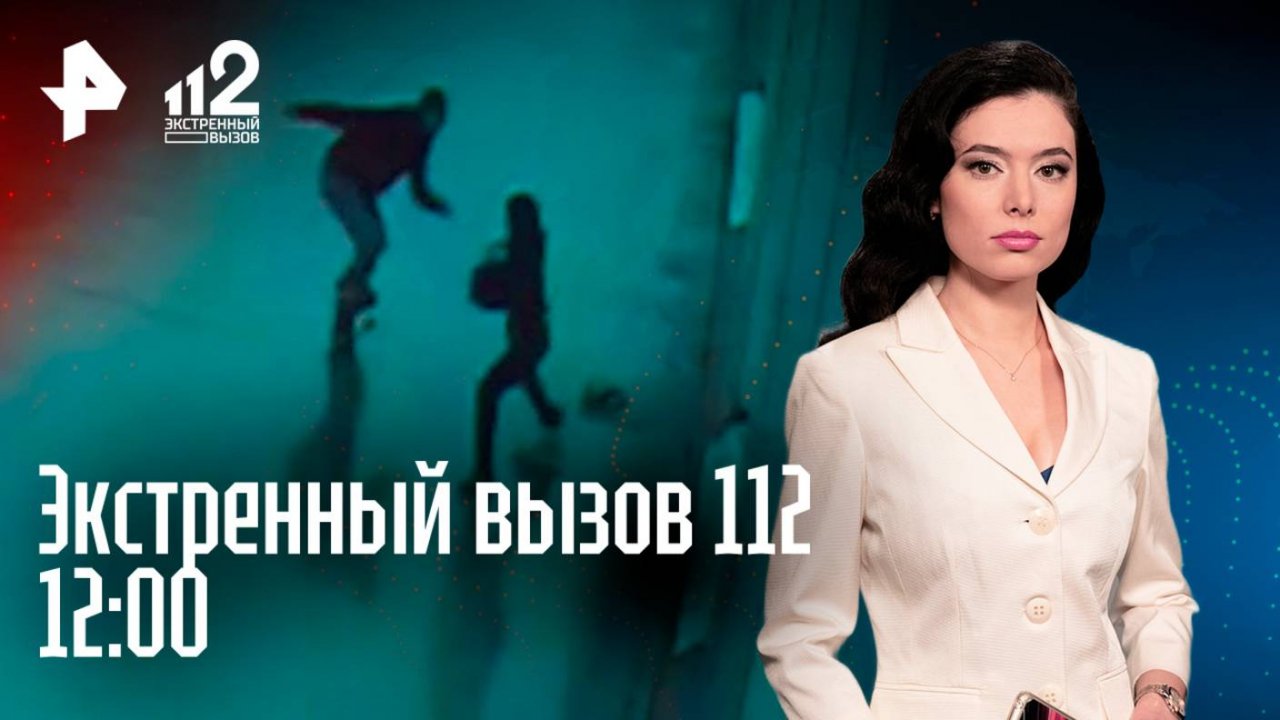 Напал с ножом на школьника / Ребенок мертвеца / Обострение у пикаперов / Экстренный вызов 112