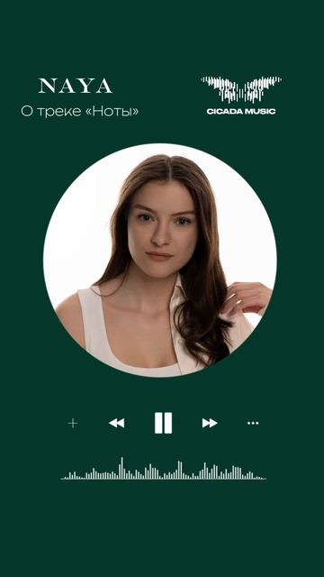 Naya «Ноты» 🎵Слушайте историю создания этого трека! Ждете?