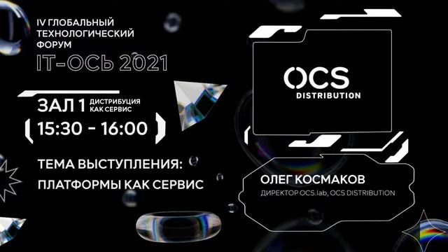 Форум «IT-Ось 2021». Технологии нового мира, мифы и реальность ЗАЛ 1. ДИСТРИБУЦИЯ КАК СЕРВИС