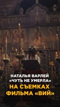Наталья Варлей могла УМЕРЕТЬ на съемках фильма «Вий». Читайте в описании #натальяварлей #вий #ссср