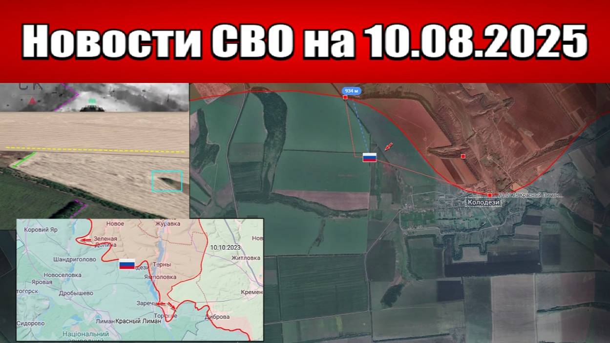 Последние новости с фронта СВО и карта боевых действий на Украине сегодня 10 августа 2025 года