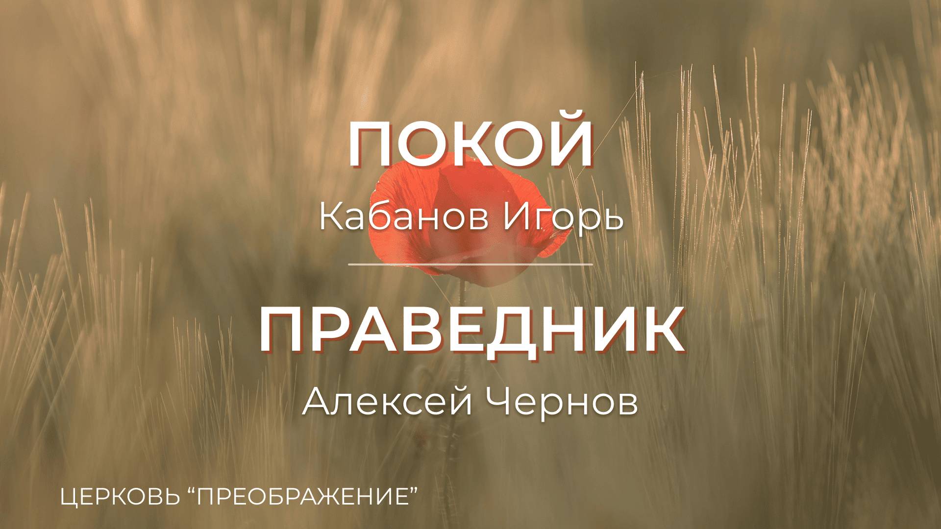 Богослужение 10.08.25 / Проповедует Игорь Кабанов и Алексей Чернов / ц. 
