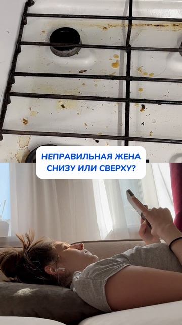 Неправильная жена сверху или снизу?