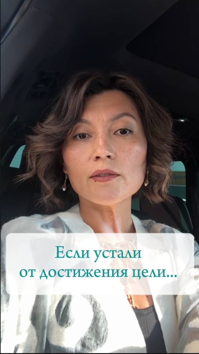Если устали от достижения цели...