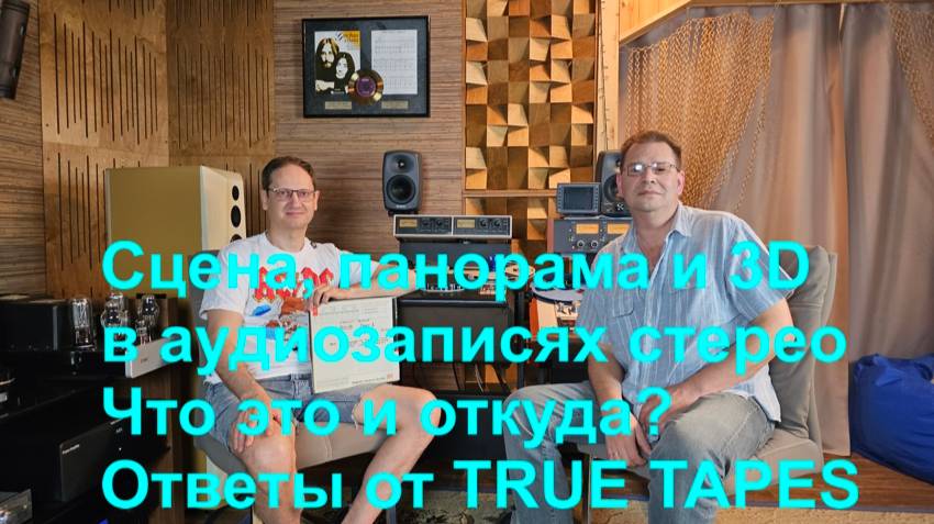 Сцена в аудиозаписях - что это и откуда она берется? И есть ли 3D в стерео? Ответы от True Tapes