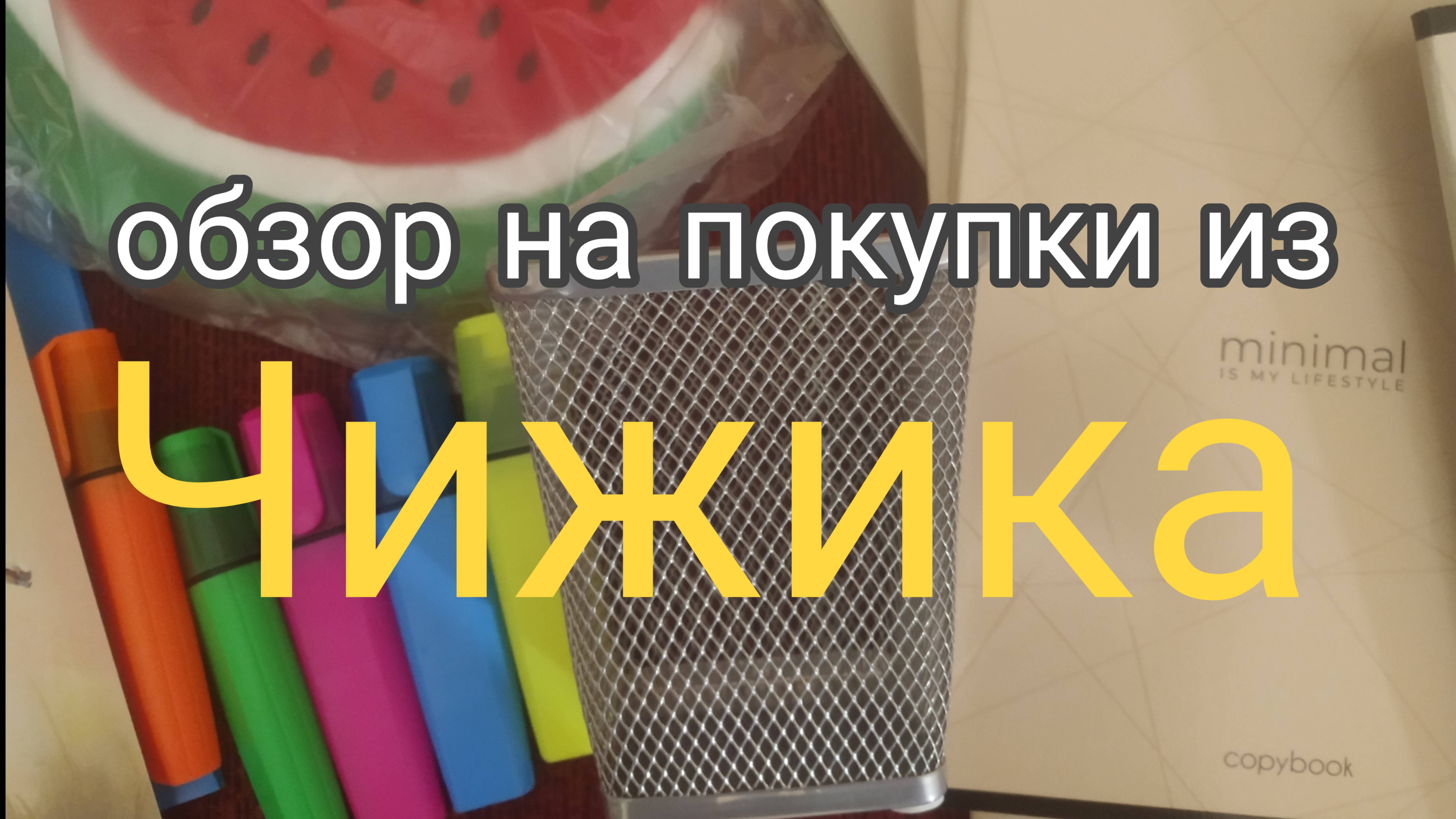 Обзор на покупки из чижика