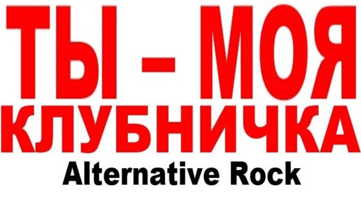 ТЫ - МОЯ КЛУБНИЧКА