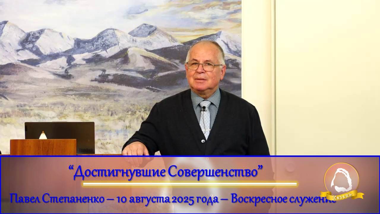 2025.08.10 "Достигнувшие Совершенство" Павел Степаненко | Воскресное служение