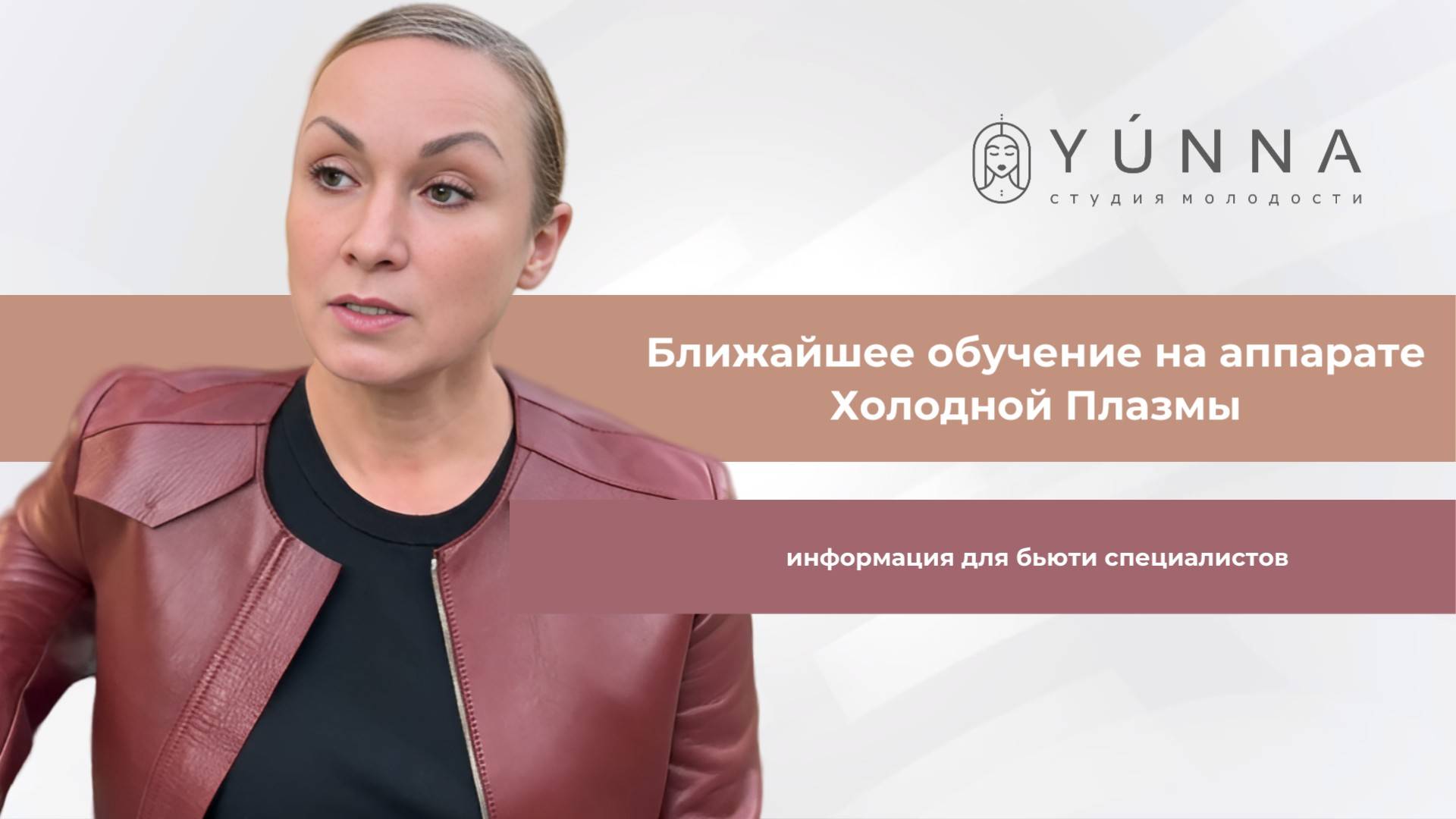 Ближайшее обучение на аппарате Холодной Плазмы состоится