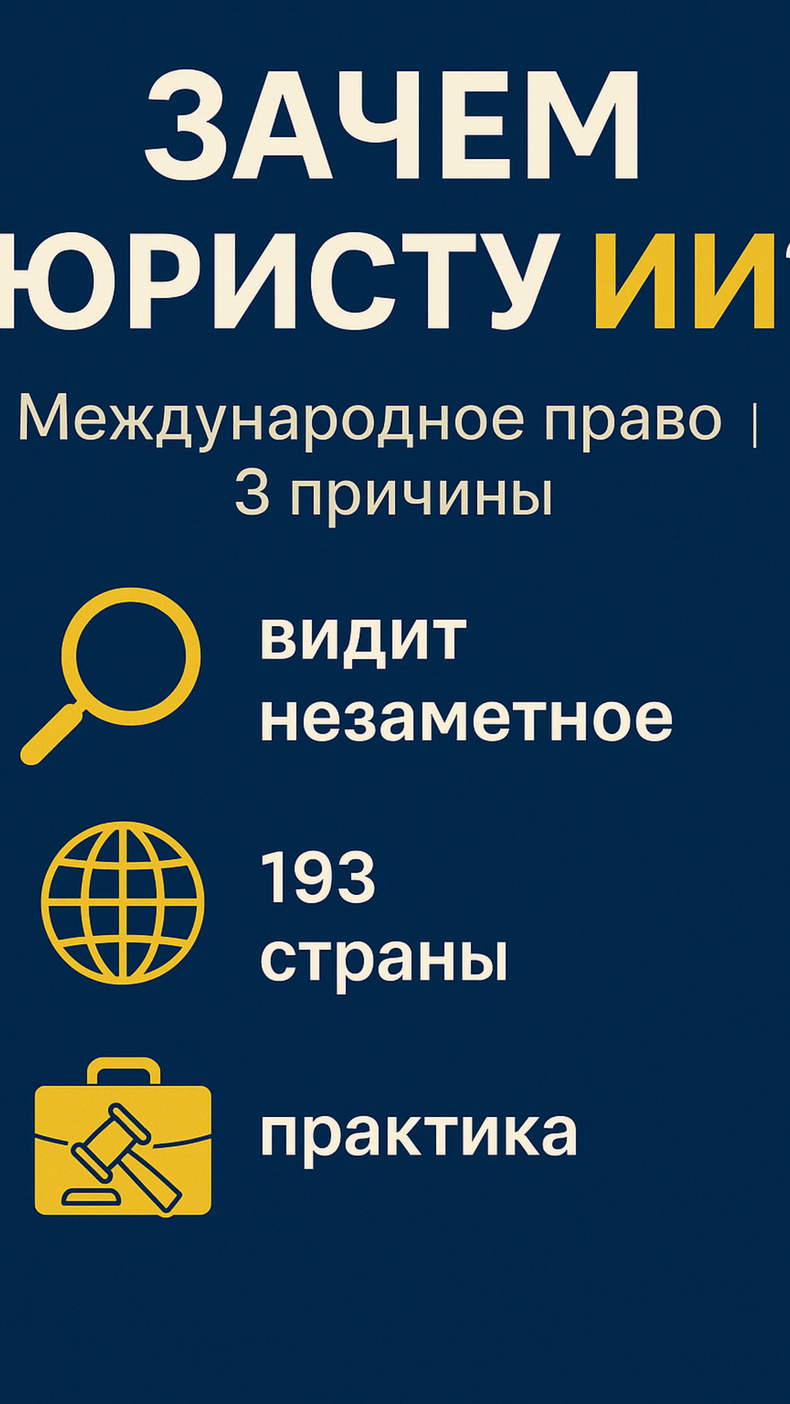 AI для юриста-международника: топ-3 причины | AI Jurist #AI #юрист #LegalTech