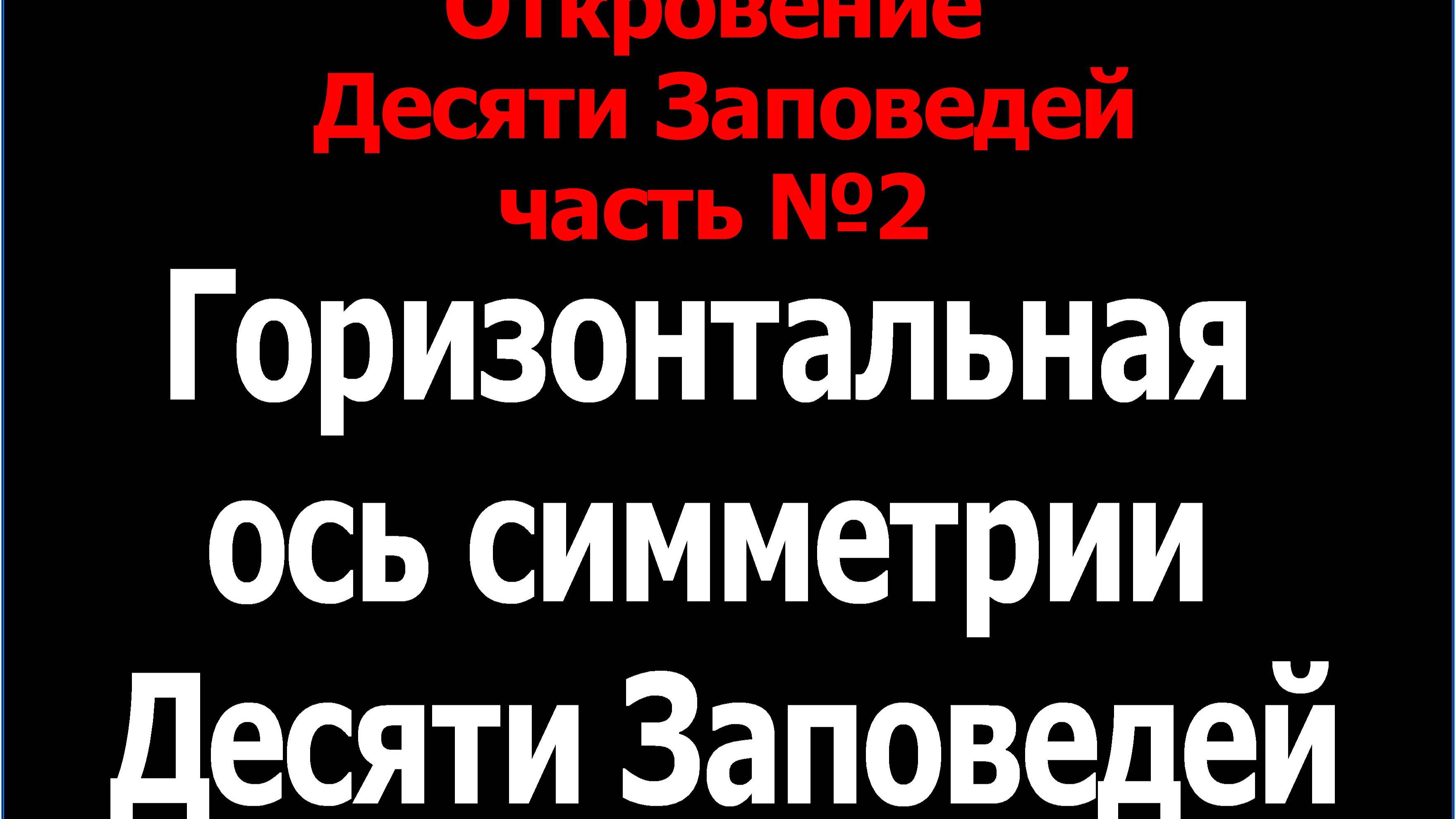 Откровение Десяти Заповедей часть №2 - Горизонтальная ось симметрии Заповедей