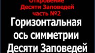 Откровение Десяти Заповедей часть №2 - Горизонтальная ось симметрии Заповедей