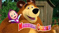 Маша и Медведь | Машины Сказки - Гуси-лебеди | Маша и Медведь Мультик смотреть онлайн