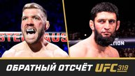 UFC 319 Обратный отсчет - Дю Плесси vs Чимаев