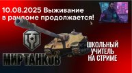 Мир танков 10.08.2025 #Стрим #wot День рождения танков!