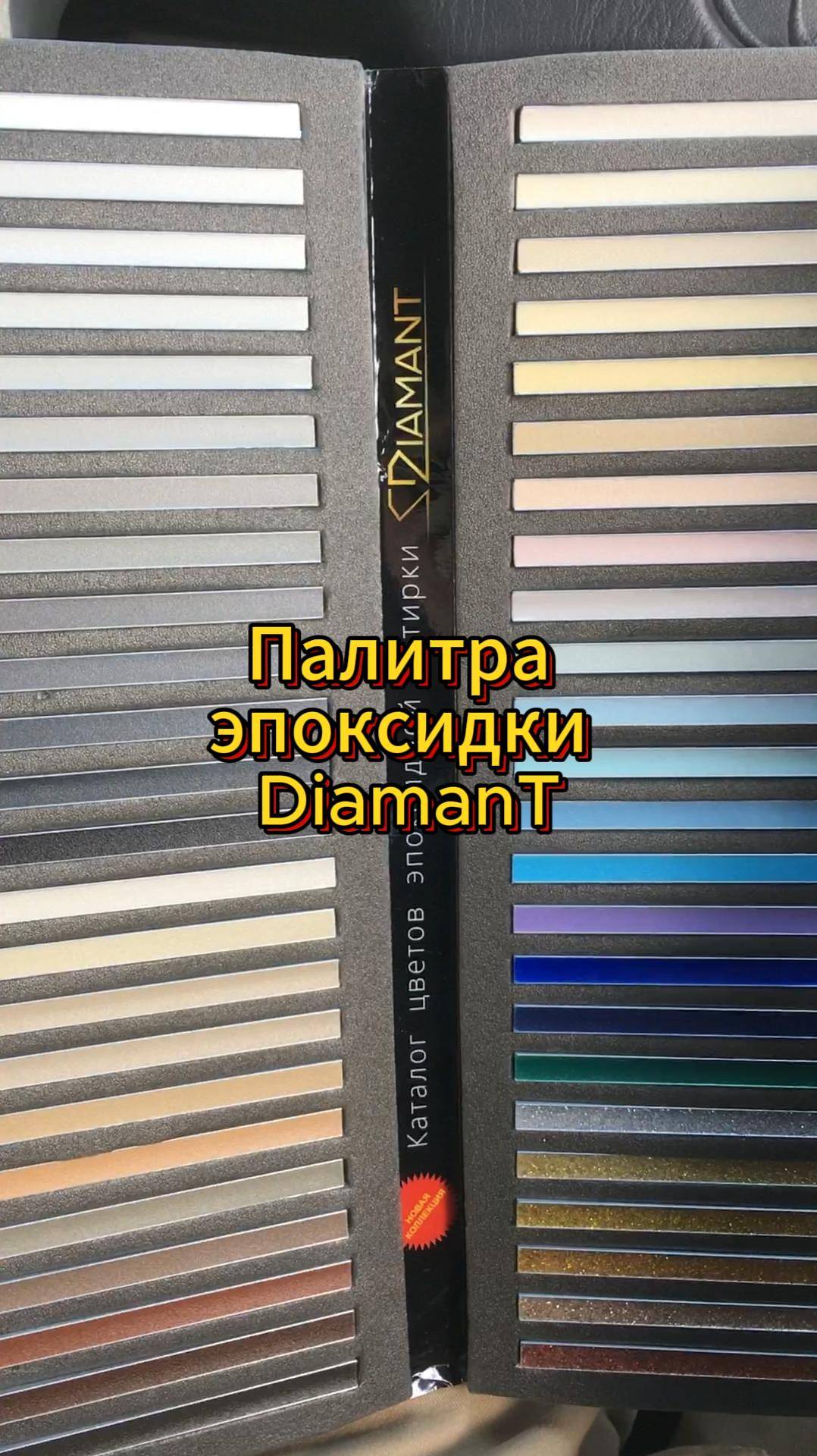✅ Палитра эпоксидной затирки Diamant.