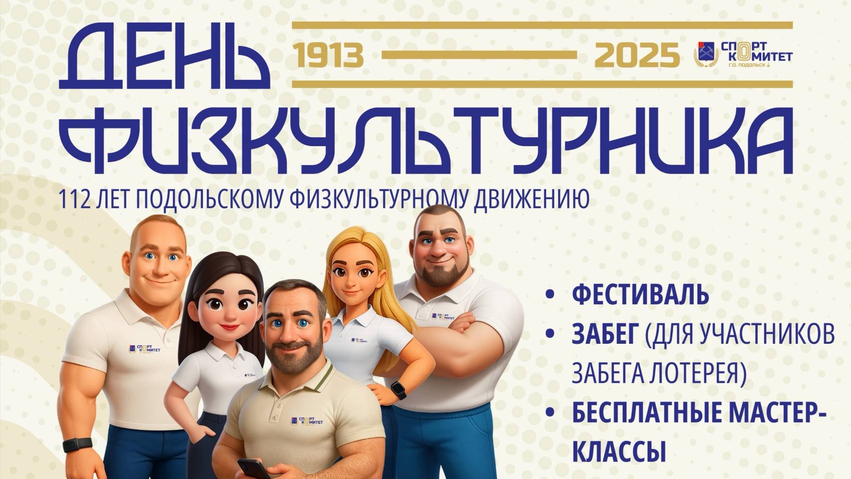 День физкультурника 2025