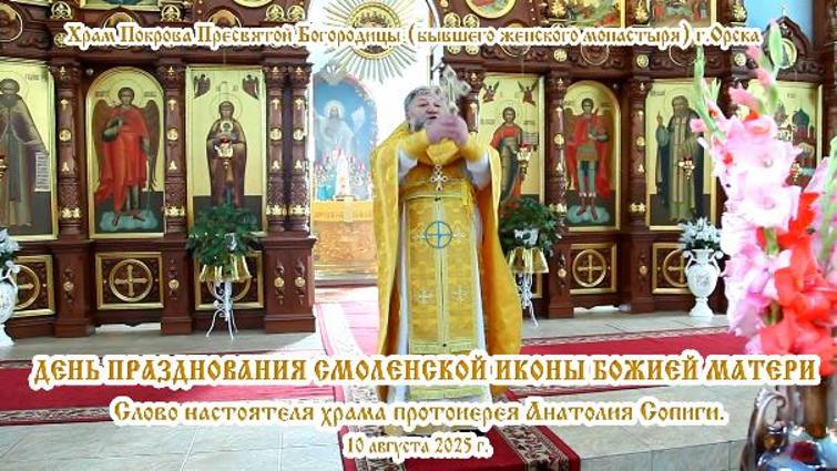 2025_08_10 Слово настоятеля храма протоиерея Анатолия Сопиги.