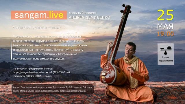SANGAM.LIVE - Андрей Демиденко в студии Yogaplatforma 25/05/2022