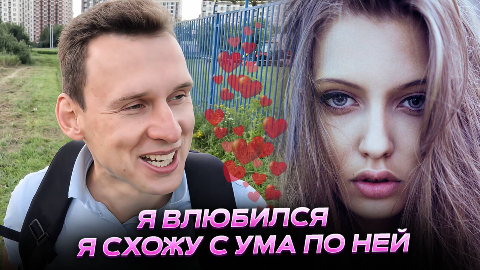Я влюбился, я схожу с ума по ней. Подписчики, помогите умоляю😟🙏