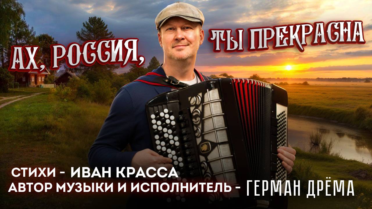 АХ,РОССИЯ, ТЫ ПРЕКРАСНА - ГЕРМАН ДРЁМА (Премьера клипа 2025)
