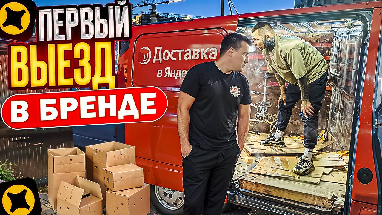 Яндекс Доставка ГРУЗОВОЙ НА БРЕНДЕ ! Катаем в 2 грузчика ! ПЫЛЕСОСИМ КАК МОГЁМ #средний #кузов
