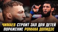 Хамзат Чимаев строит спортзал / Поражение Романа Долидзе / Бывший боец UFC подписан в OCTAGON MMA
