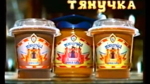 Реклама Тянучка 2003