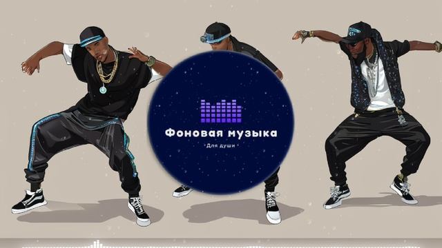 Фоновая музыка - Hip Hop / Хип Хоп 216