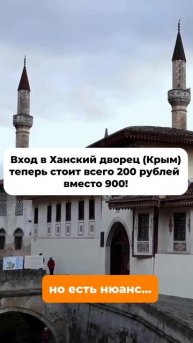 Бахчисарай. Ханский дворец — уже не тот 🕌