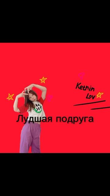 Ketrin lov -Лучшая подружка