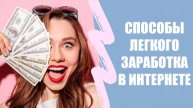 ЗАРАБОТАТЬ В ИНТЕРНЕТЕ 50 РУБЛЕЙ