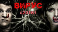 Вирус (2016) (ужасы, триллер, фантастика) Обзор-пересказ фильма