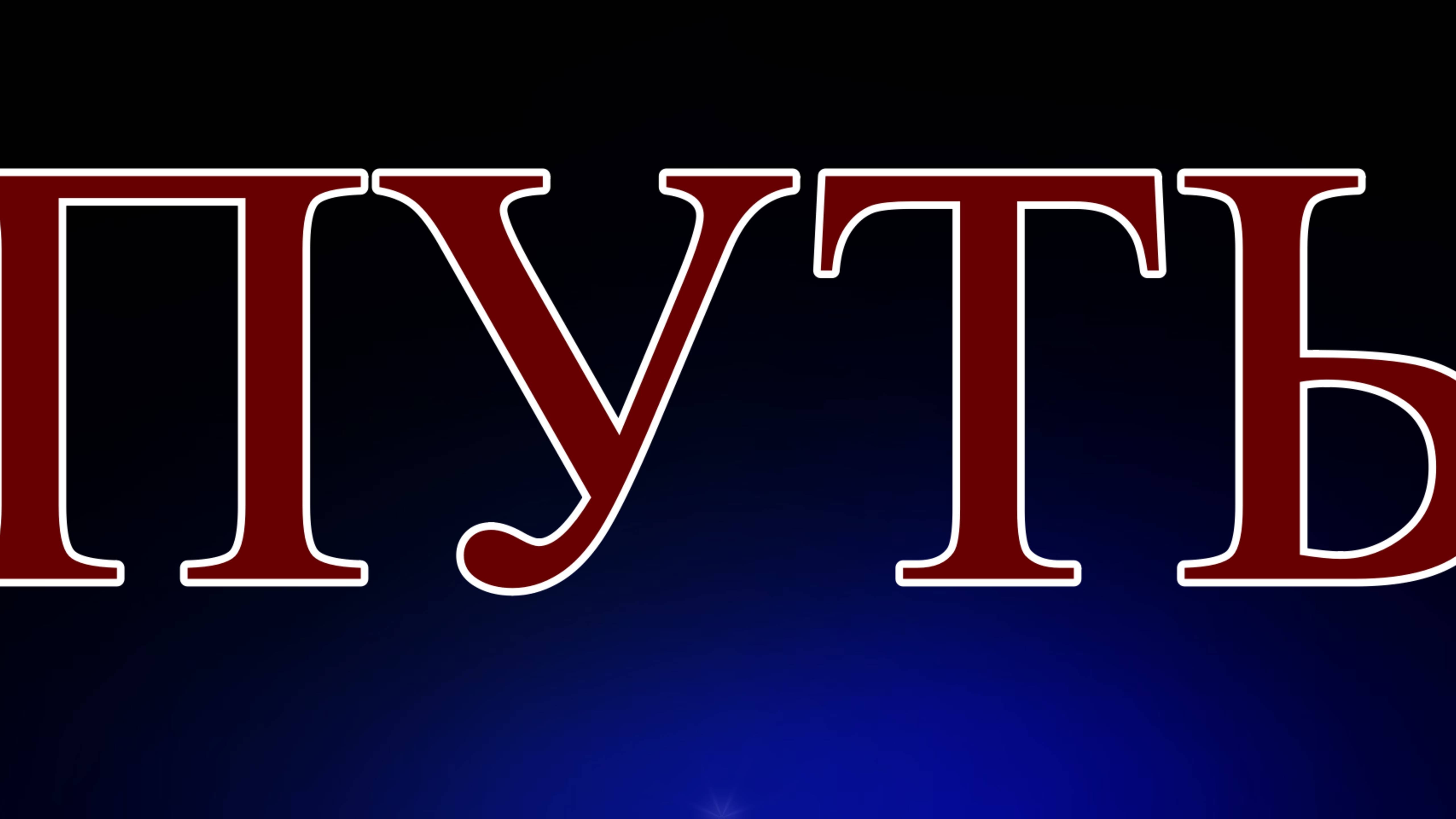 ПУТЬ